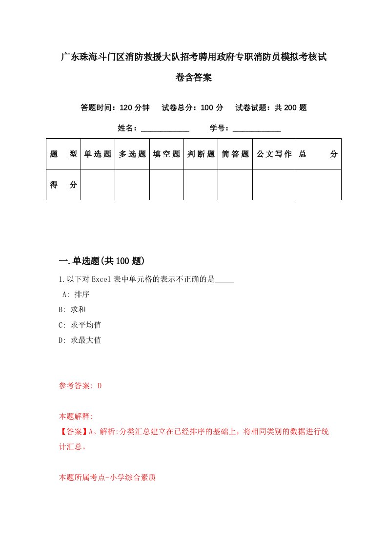 广东珠海斗门区消防救援大队招考聘用政府专职消防员模拟考核试卷含答案0