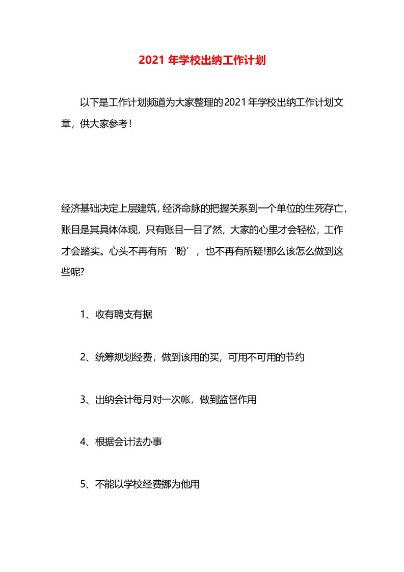 2021年学校出纳工作计划(1)