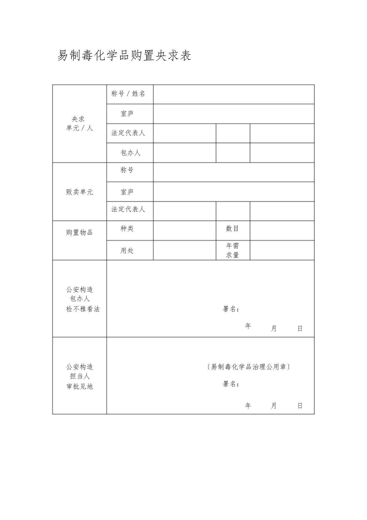 易制毒化学品购买申请表