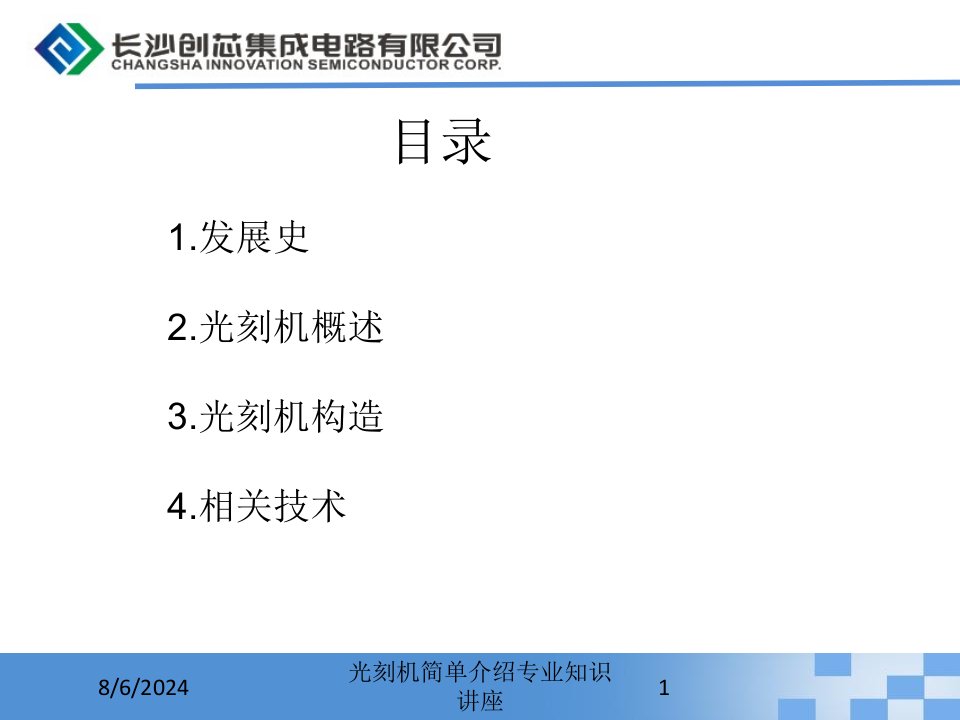 光刻机简单介绍讲义