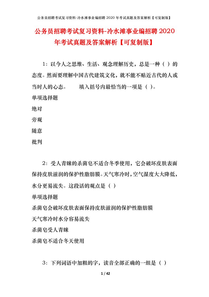 公务员招聘考试复习资料-冷水滩事业编招聘2020年考试真题及答案解析可复制版