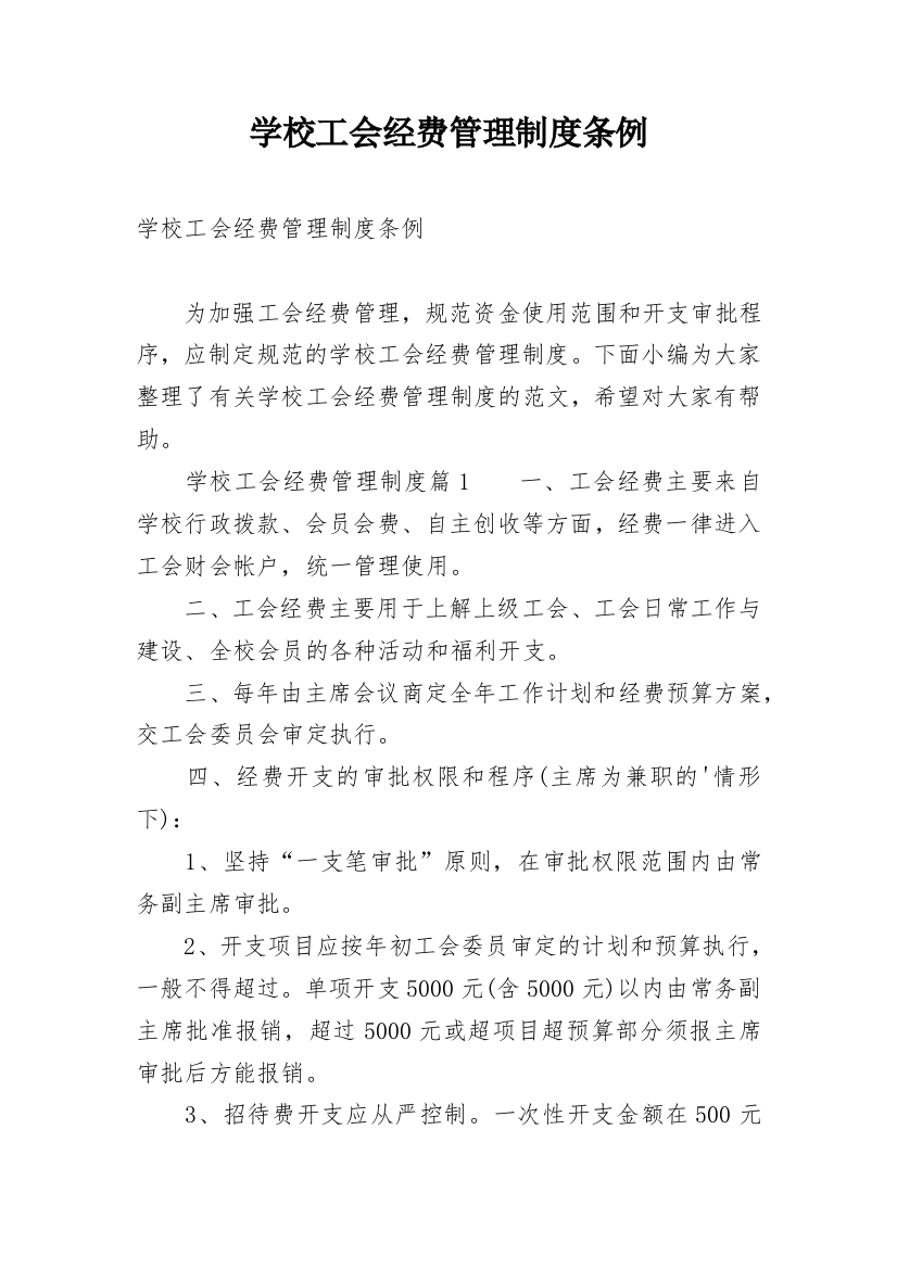 学校工会经费管理制度条例