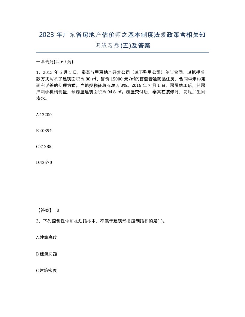 2023年广东省房地产估价师之基本制度法规政策含相关知识练习题五及答案