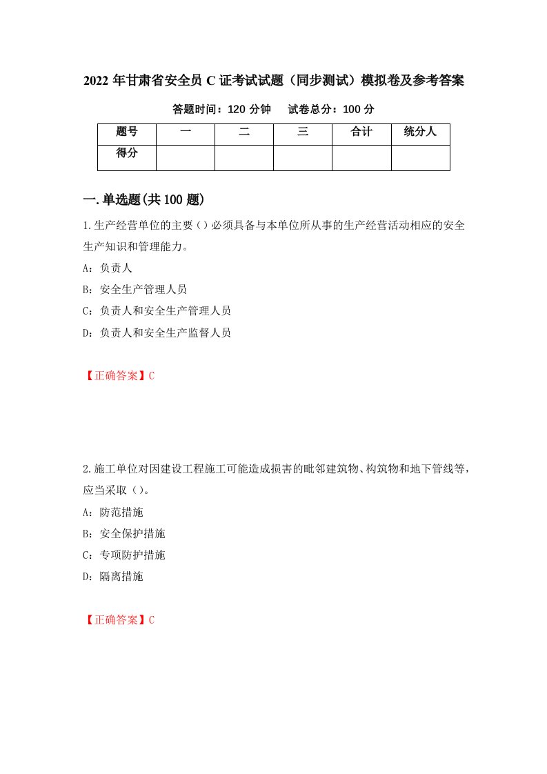 2022年甘肃省安全员C证考试试题同步测试模拟卷及参考答案35