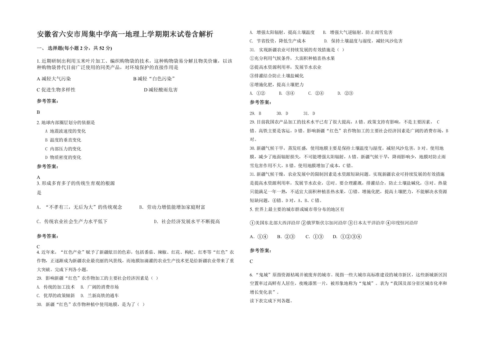 安徽省六安市周集中学高一地理上学期期末试卷含解析