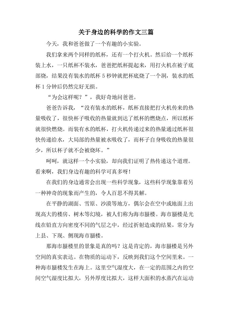 关于身边的科学的作文三篇