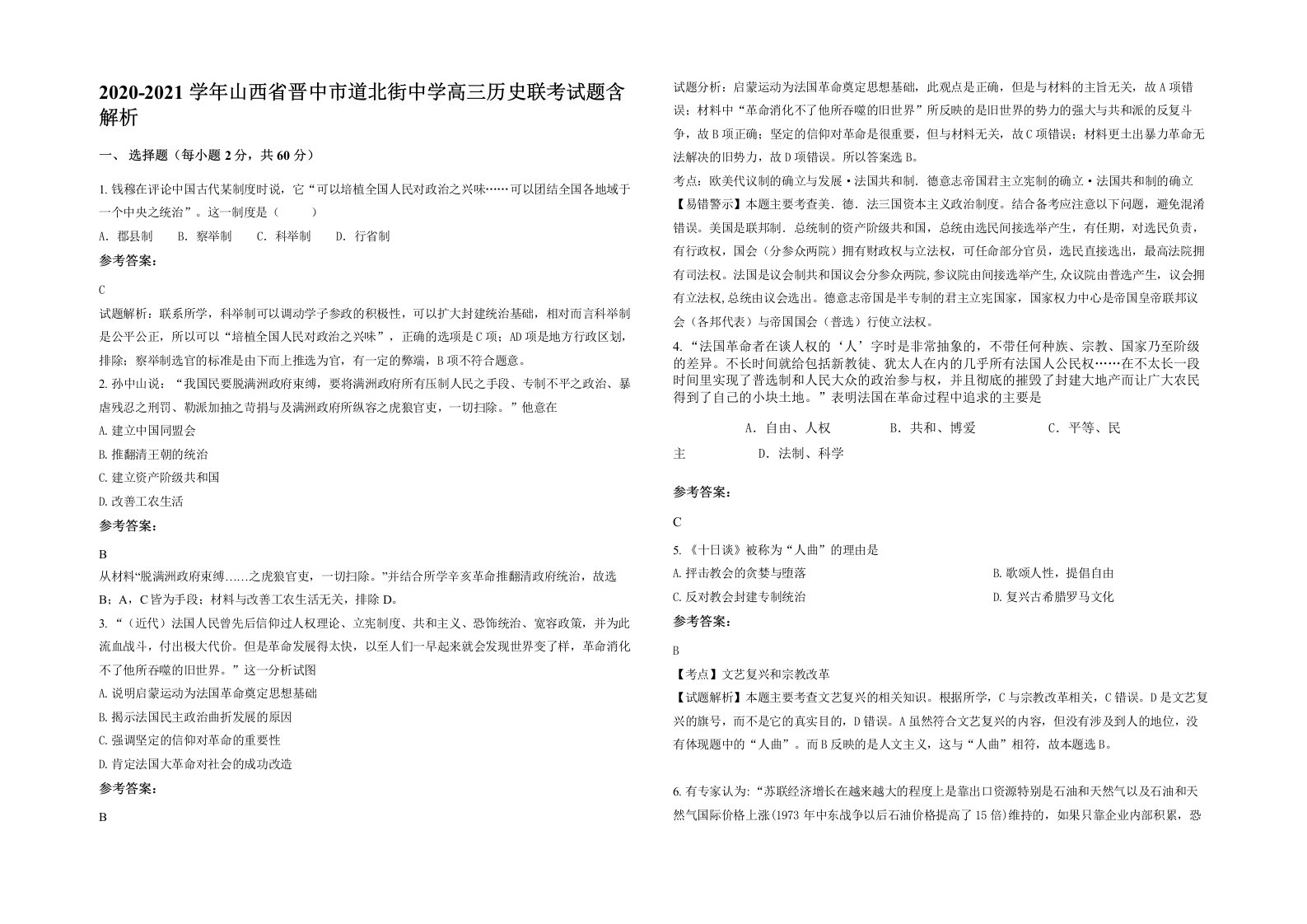 2020-2021学年山西省晋中市道北街中学高三历史联考试题含解析