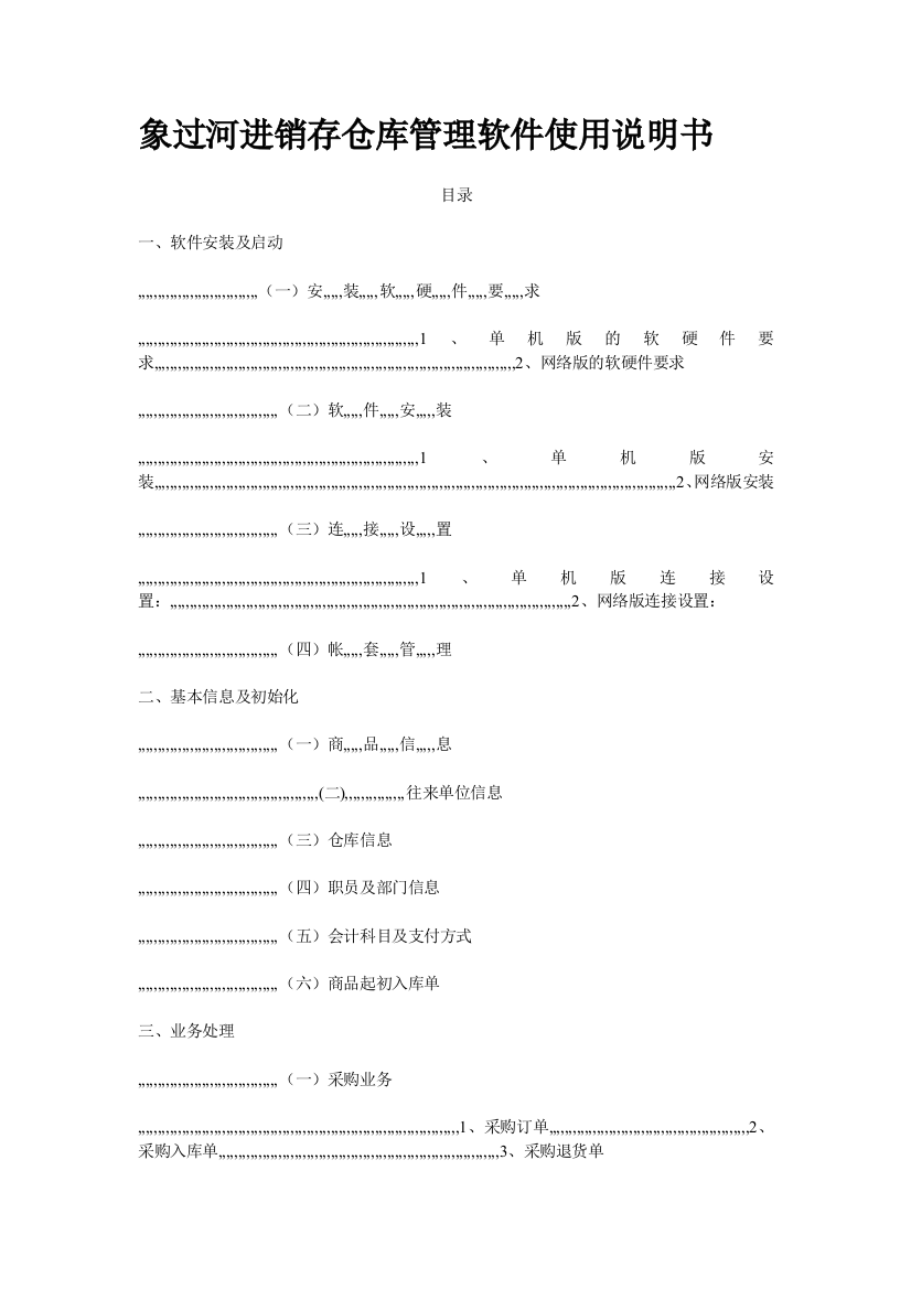 象过河进销存仓库治理软件应用仿单