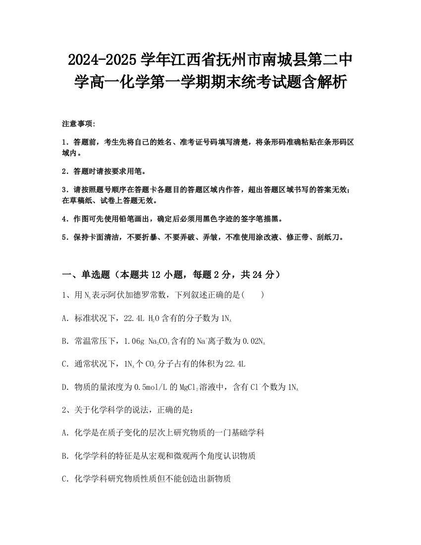 2024-2025学年江西省抚州市南城县第二中学高一化学第一学期期末统考试题含解析