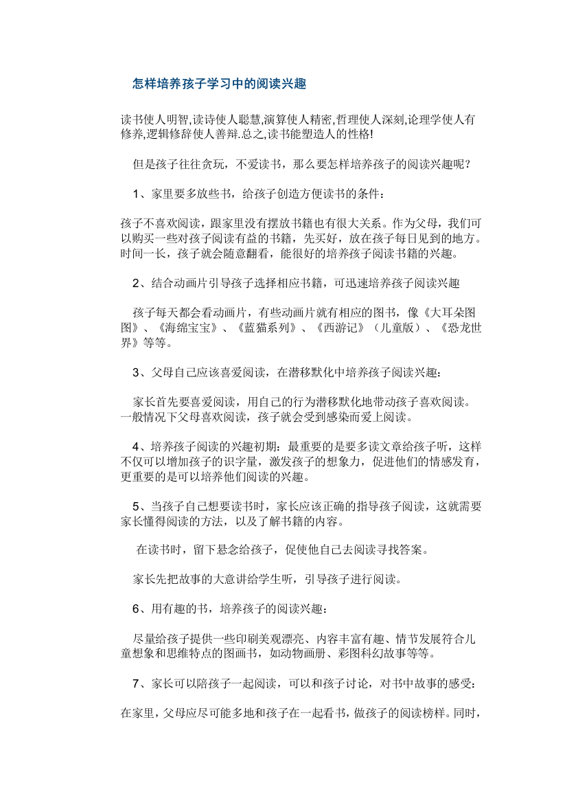 怎样培养孩子学习中的阅读兴趣