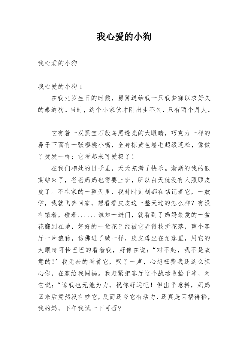 我心爱的小狗