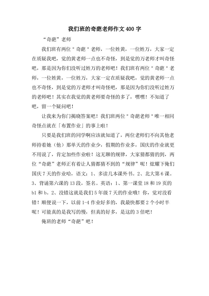 我们班的奇葩老师作文400字