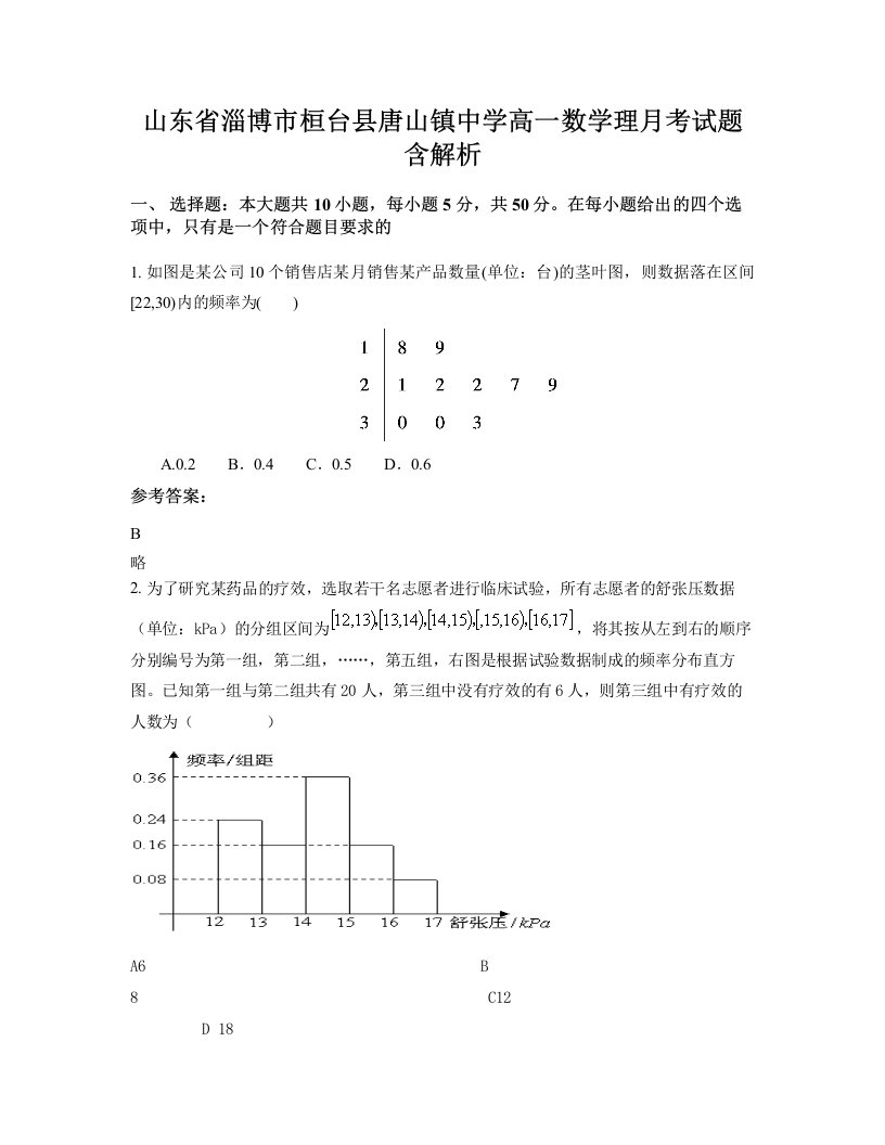 山东省淄博市桓台县唐山镇中学高一数学理月考试题含解析