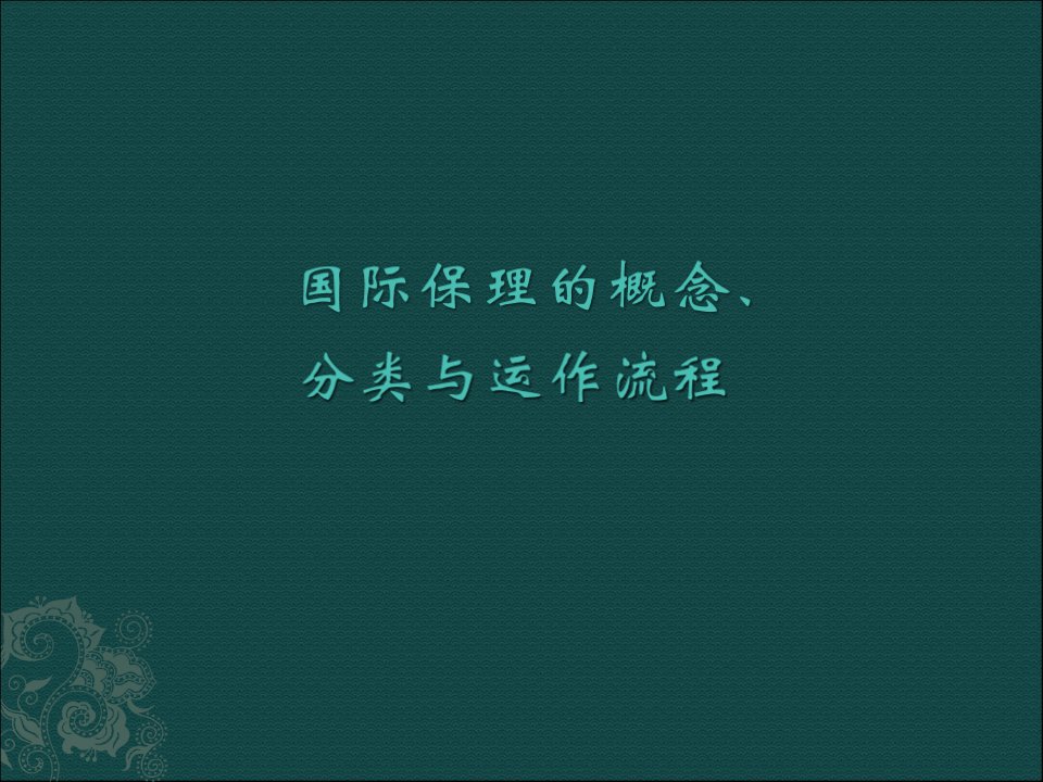 国际保理的概念、分类与运作流程