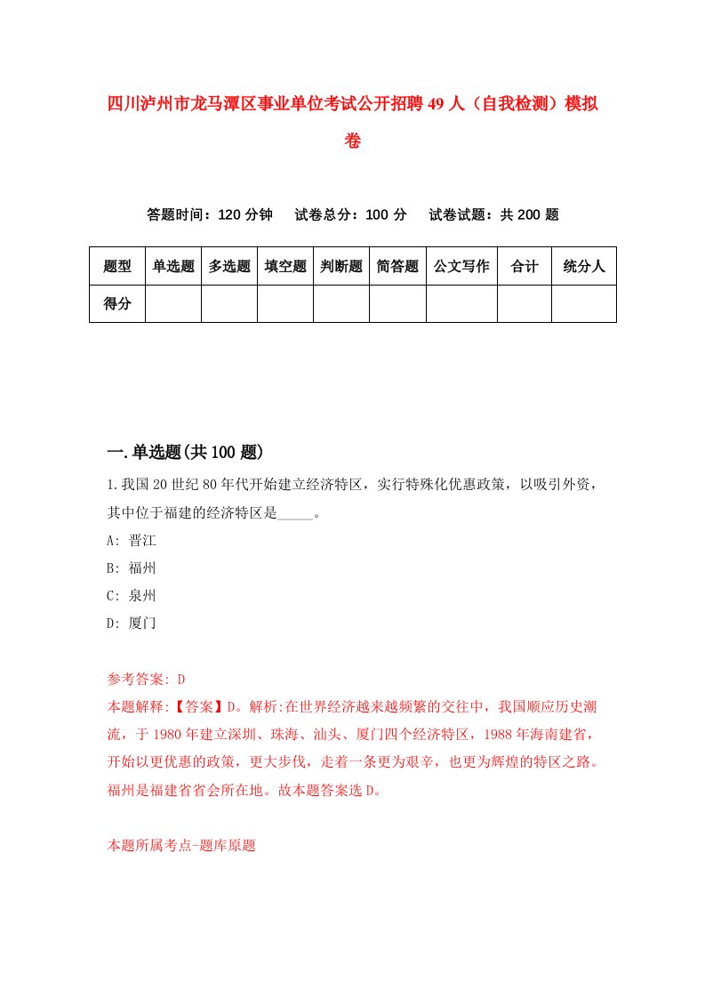 四川泸州市龙马潭区事业单位考试公开招聘49人自我检测模拟卷第9版