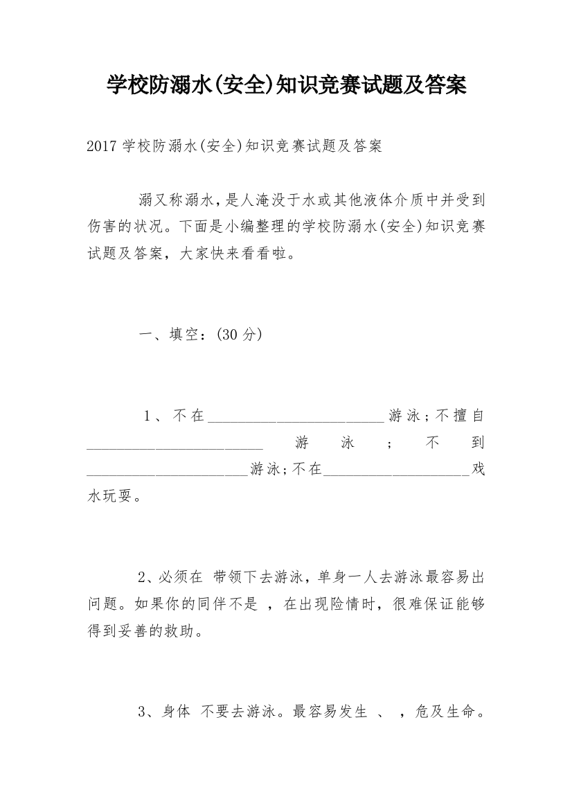 学校防溺水(安全)知识竞赛试题及答案