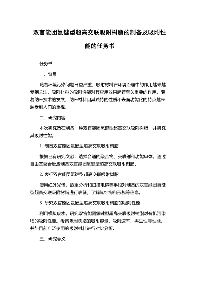 双官能团氢键型超高交联吸附树脂的制备及吸附性能的任务书