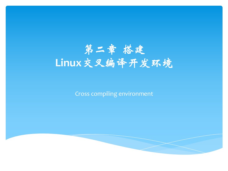 搭建Linux交叉编译开发环境