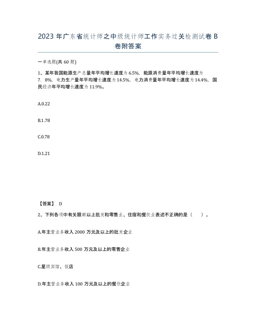 2023年广东省统计师之中级统计师工作实务过关检测试卷B卷附答案