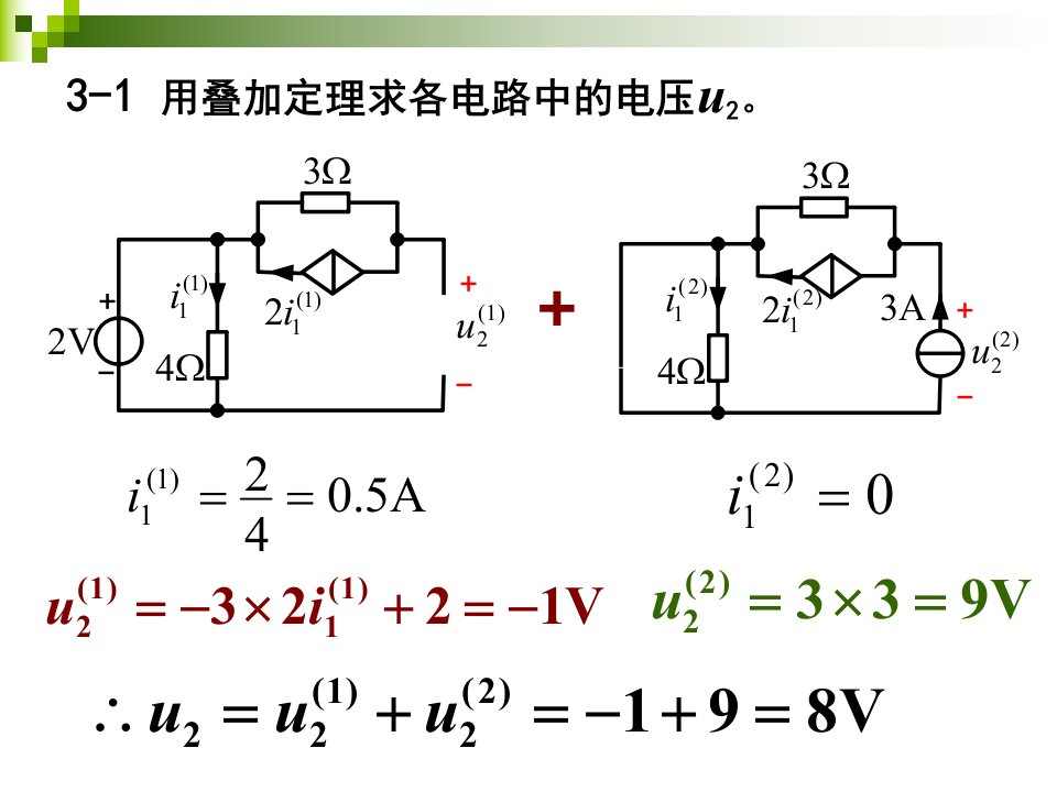 大二电路理论第3章作业