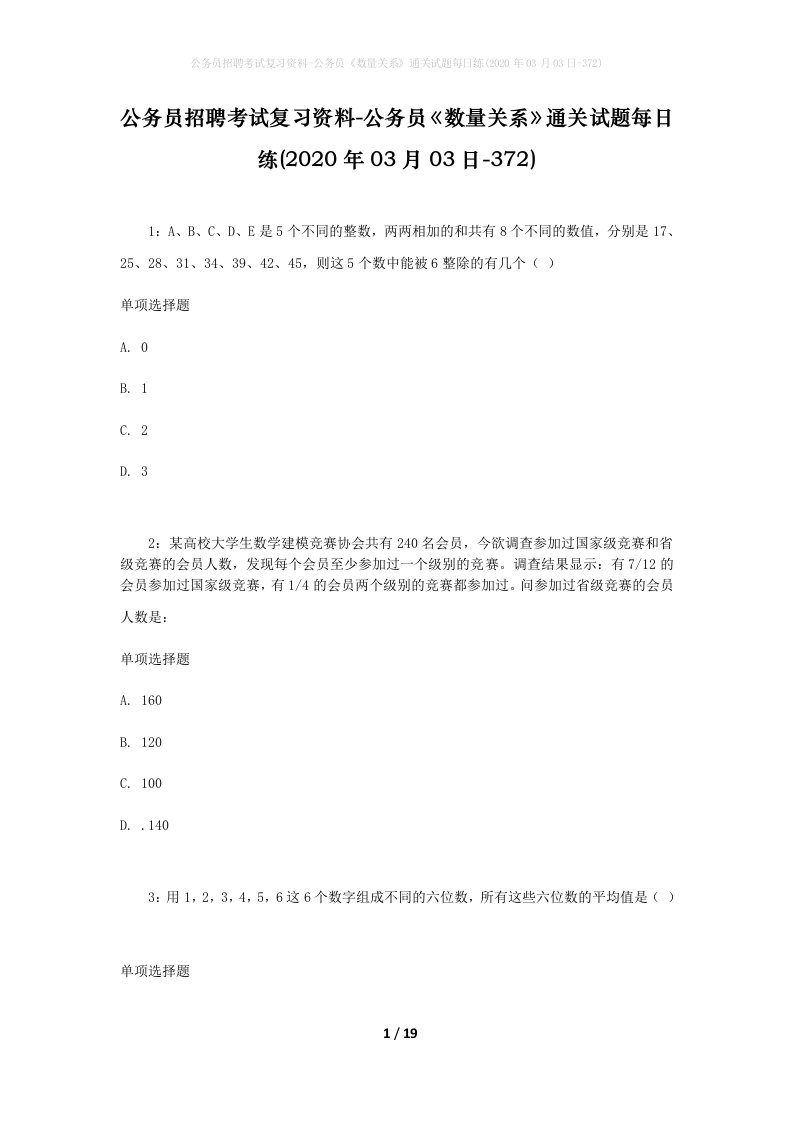 公务员招聘考试复习资料-公务员数量关系通关试题每日练2020年03月03日-372