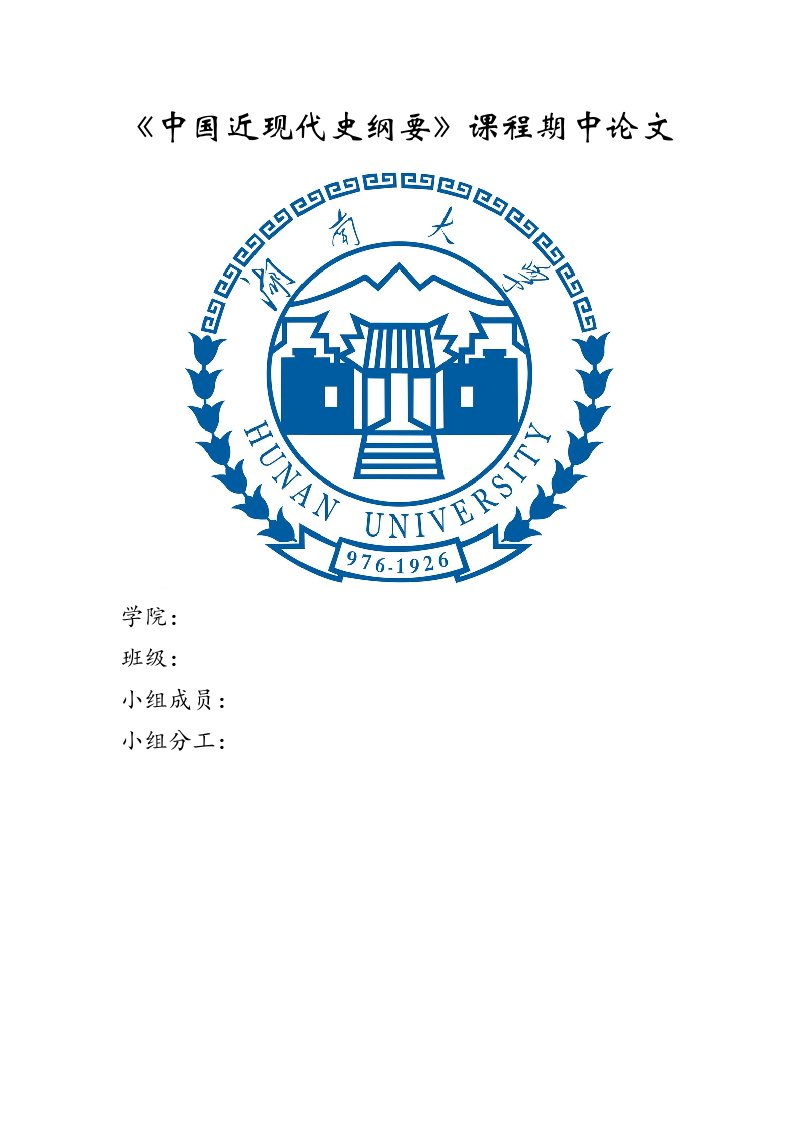 湖南大学与中国近现代革命综合论文