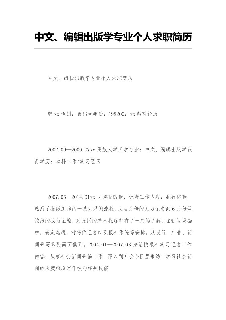 中文、编辑出版学专业个人求职简历