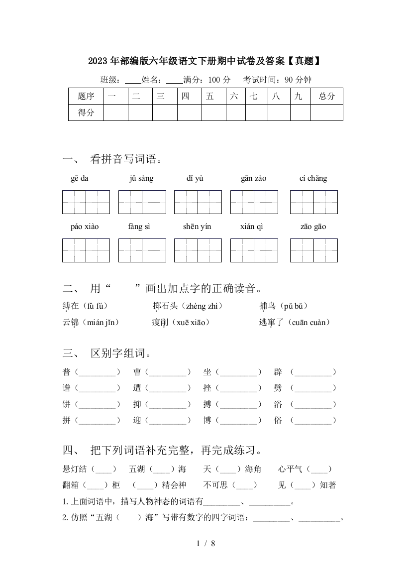 2023年部编版六年级语文下册期中试卷及答案【真题】