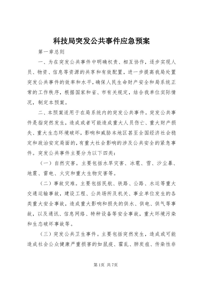 4科技局突发公共事件应急预案