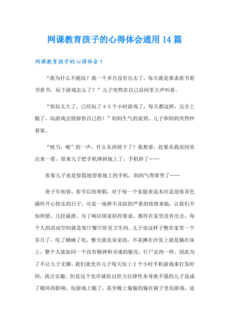 网课教育孩子的心得体会通用14篇