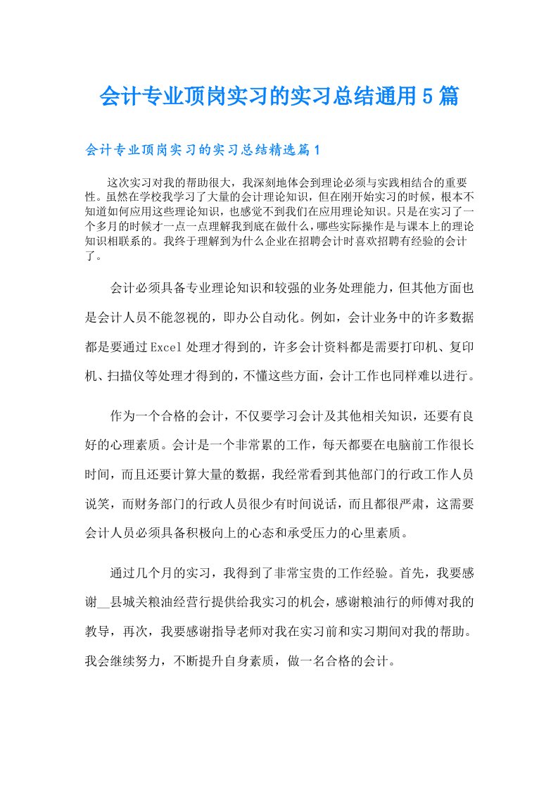 会计专业顶岗实习的实习总结通用5篇