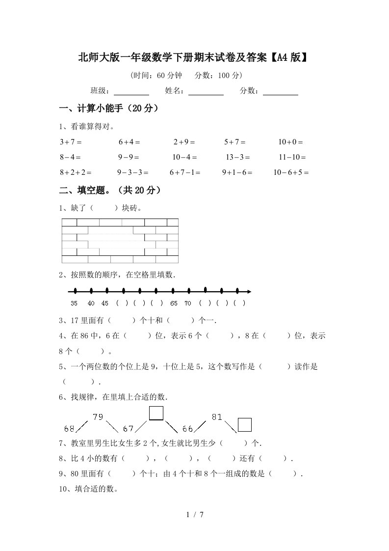 北师大版一年级数学下册期末试卷及答案A4版