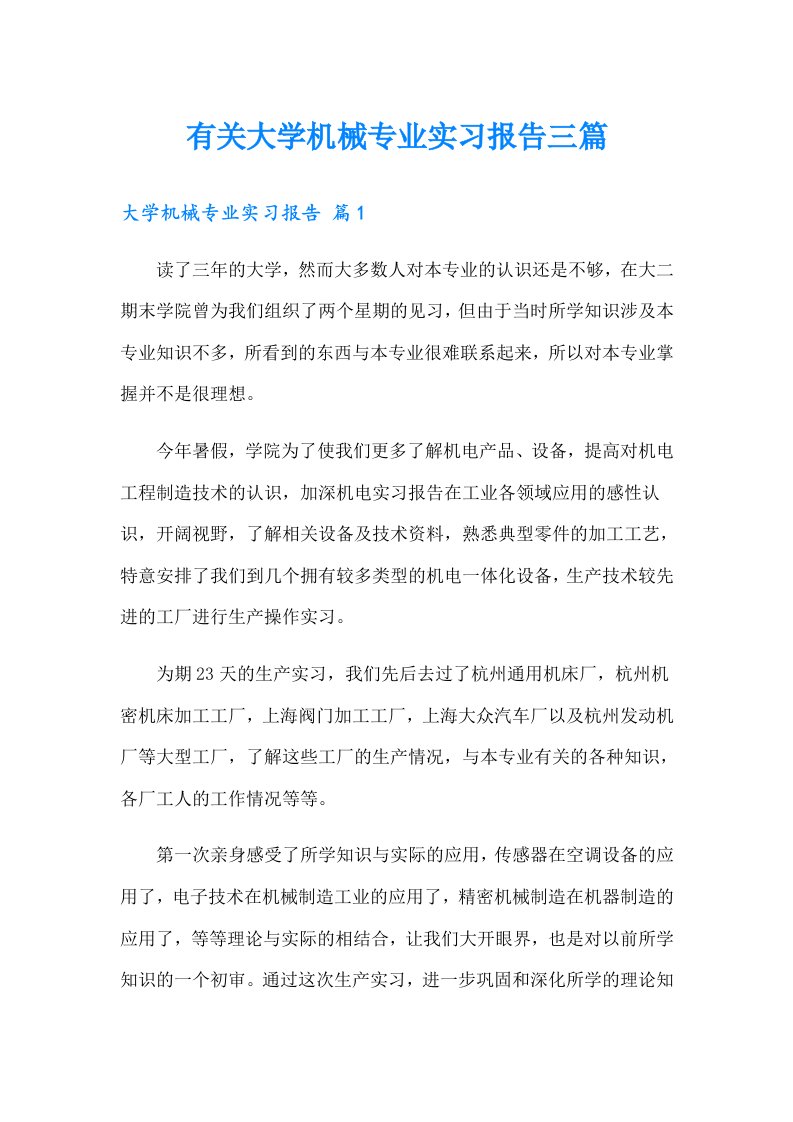 有关大学机械专业实习报告三篇