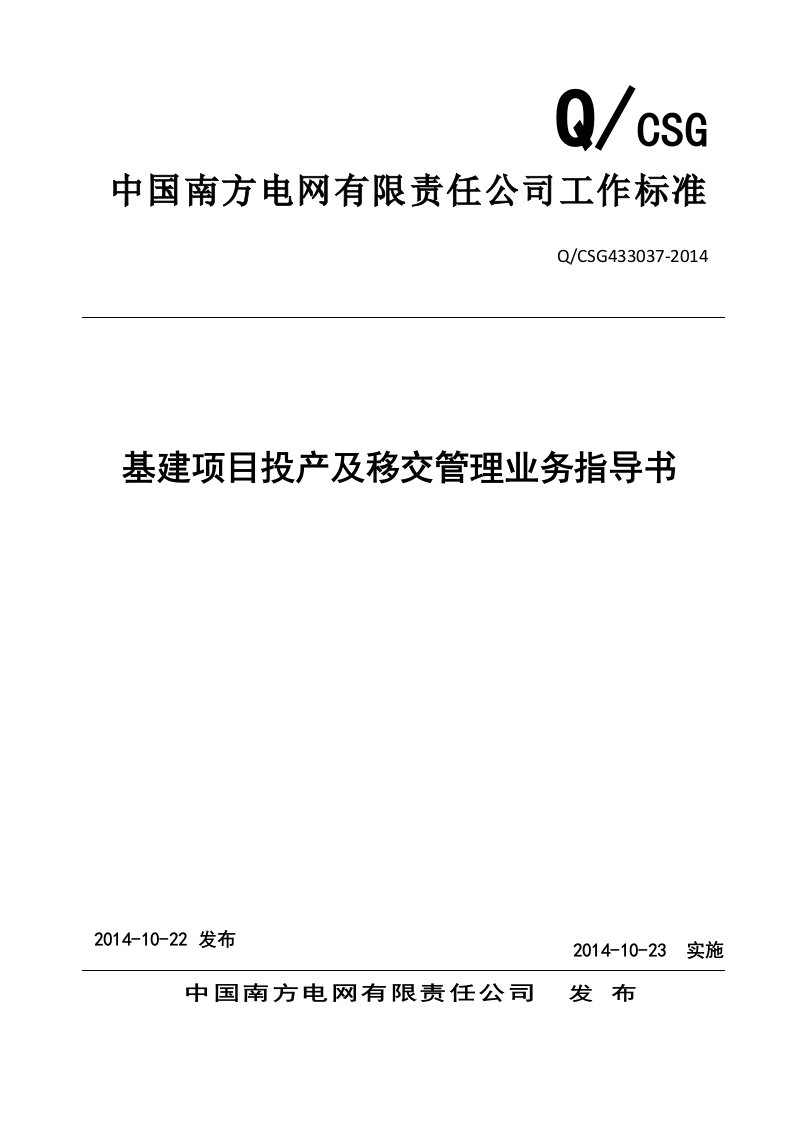 中国南方电网有限责任公司基建项目投产及移交管理业务指导书