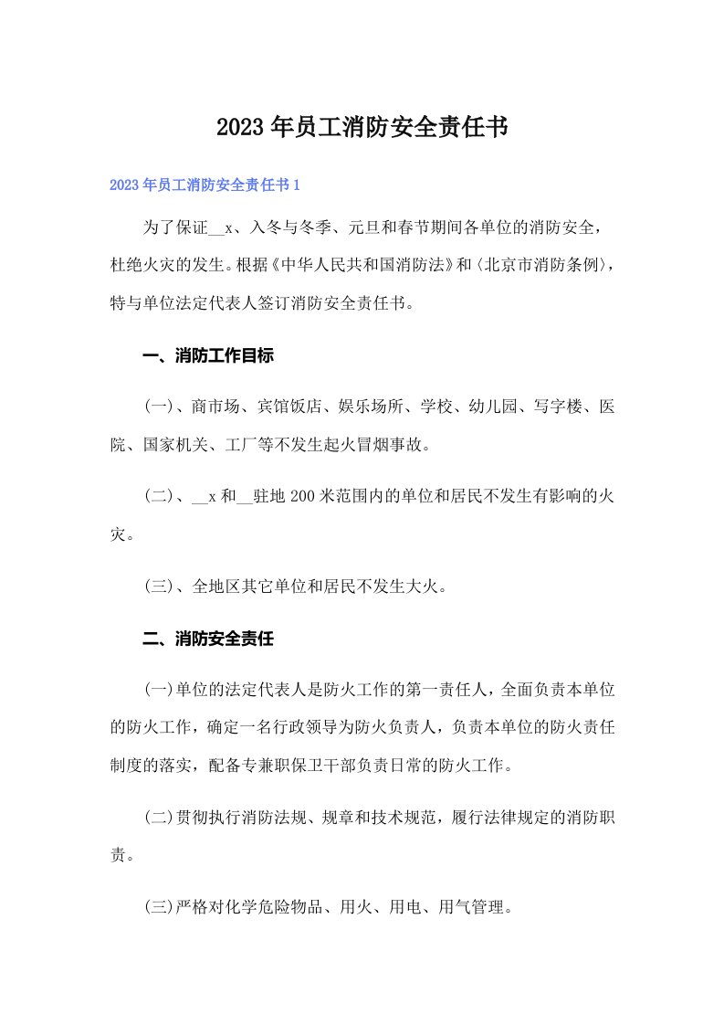 员工消防安全责任书