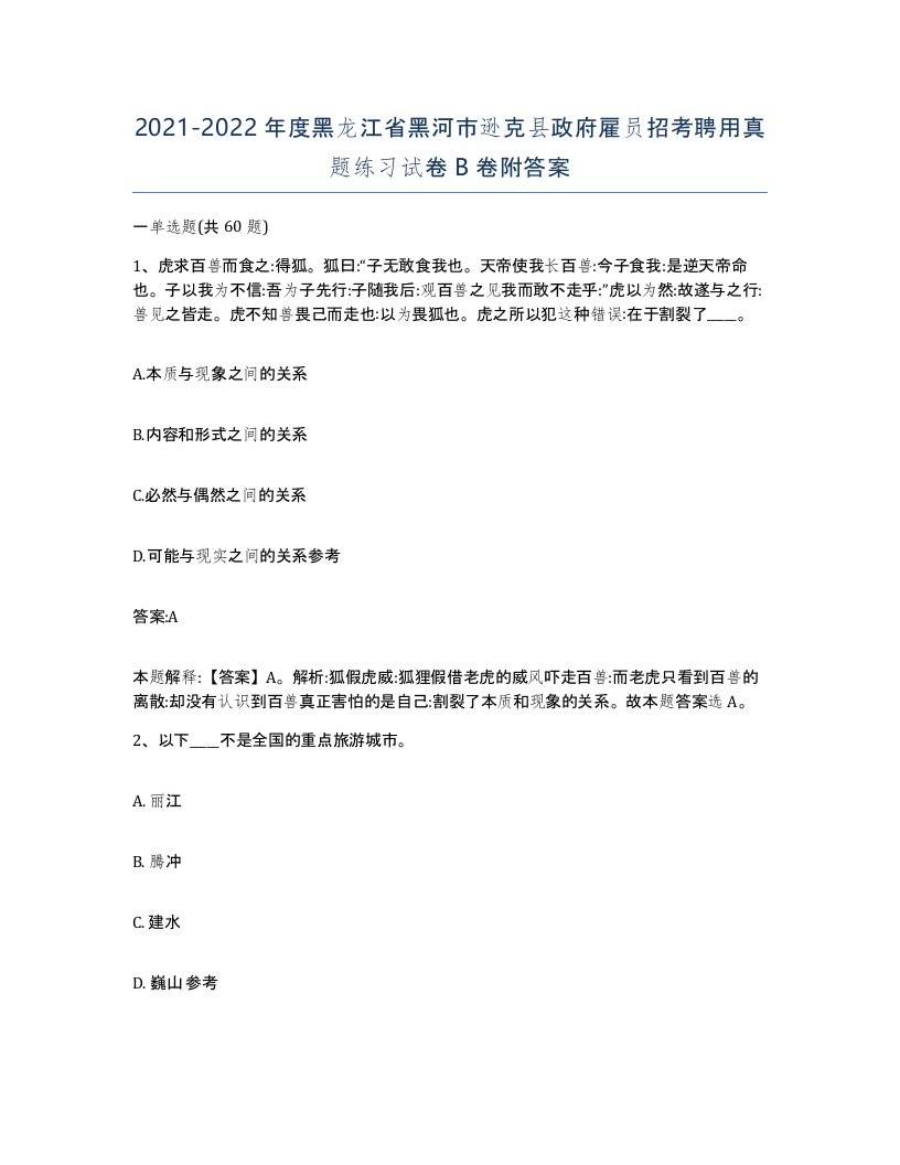 2021-2022年度黑龙江省黑河市逊克县政府雇员招考聘用真题练习试卷B卷附答案