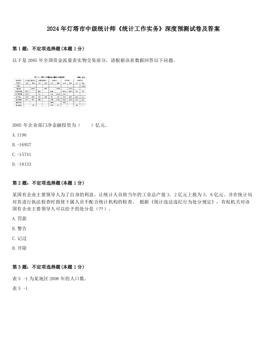 2024年灯塔市中级统计师《统计工作实务》深度预测试卷及答案