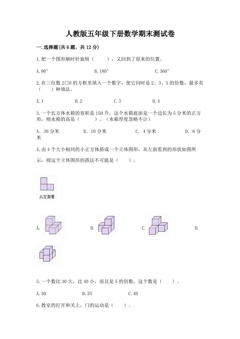 人教版五年级下册数学期末测试卷精品【历年真题】