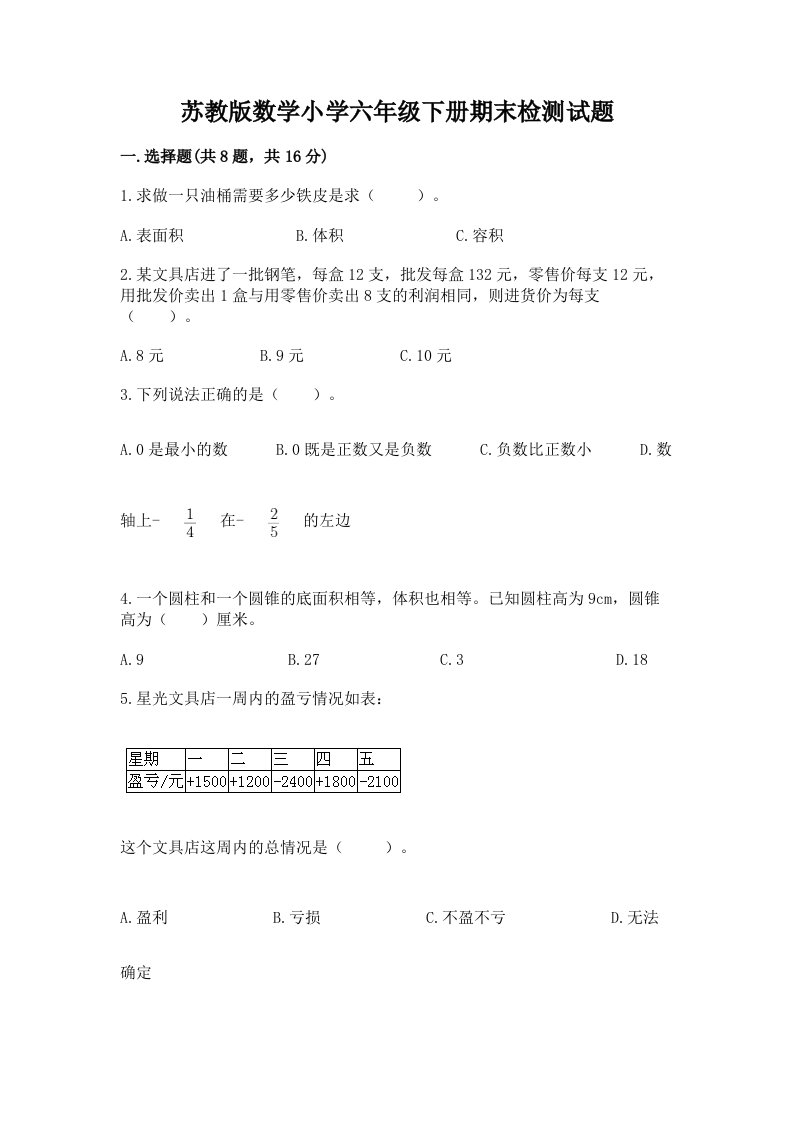 苏教版数学小学六年级下册期末检测试题附参考答案（b卷）