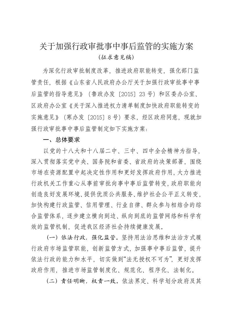 关于加强行政审批事中事后监管的实施方案