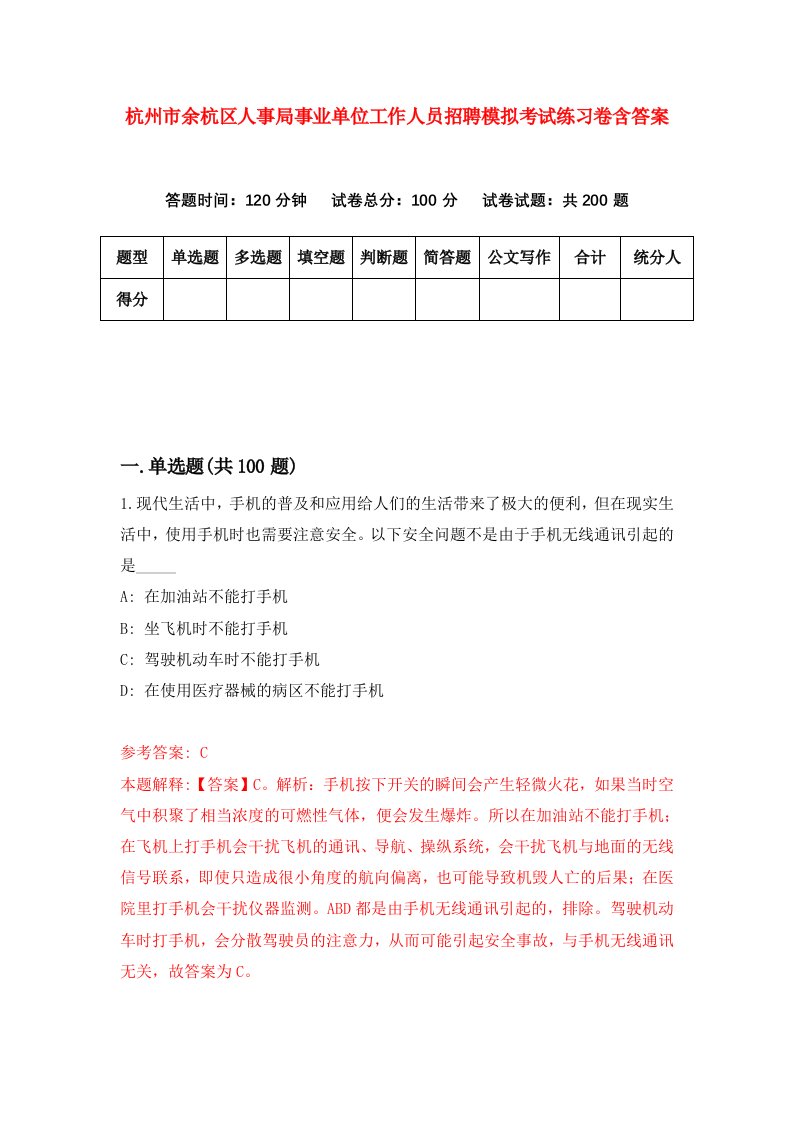 杭州市余杭区人事局事业单位工作人员招聘模拟考试练习卷含答案第7套