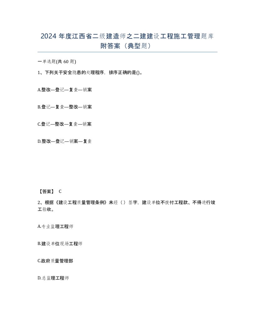 2024年度江西省二级建造师之二建建设工程施工管理题库附答案典型题