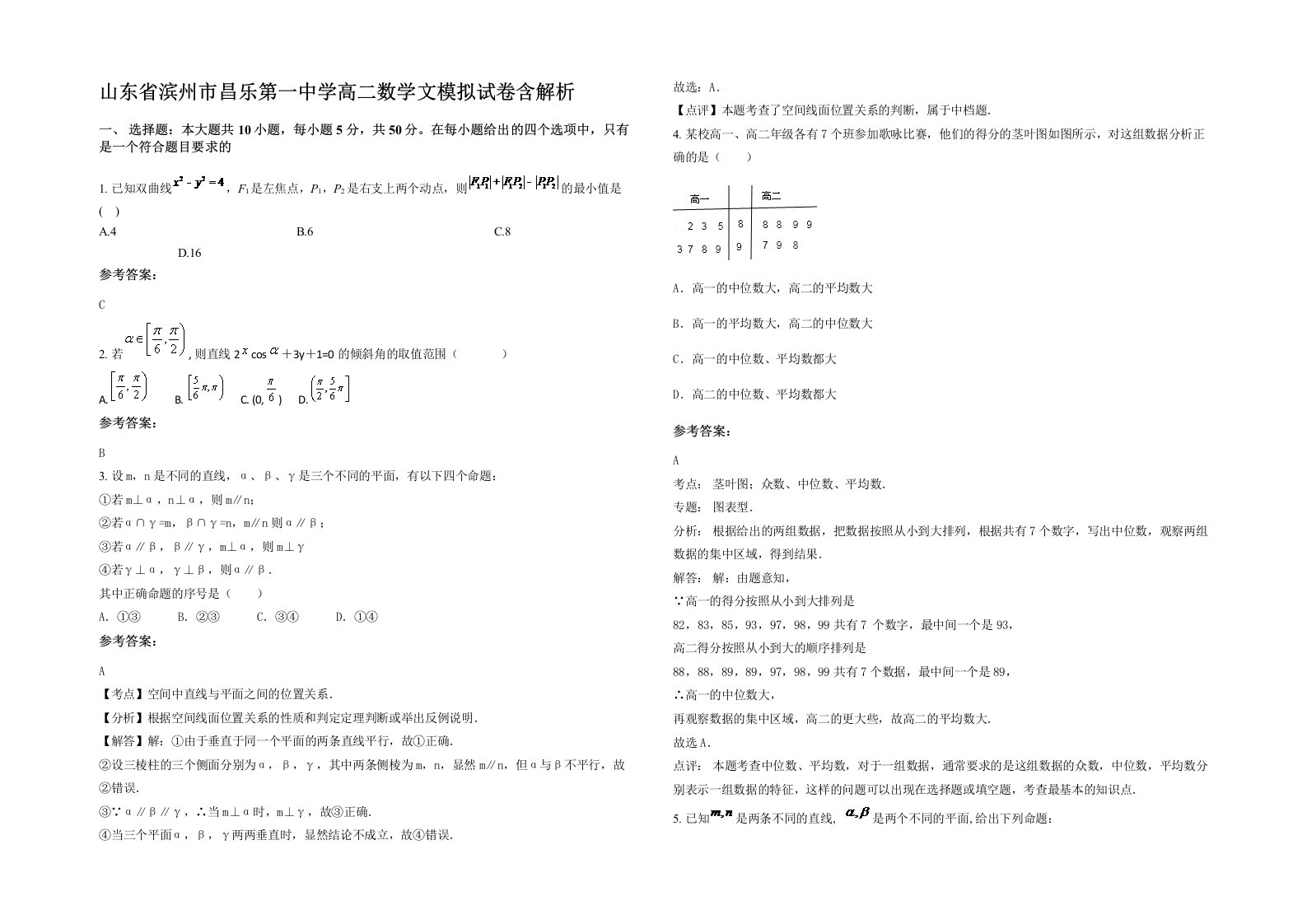 山东省滨州市昌乐第一中学高二数学文模拟试卷含解析