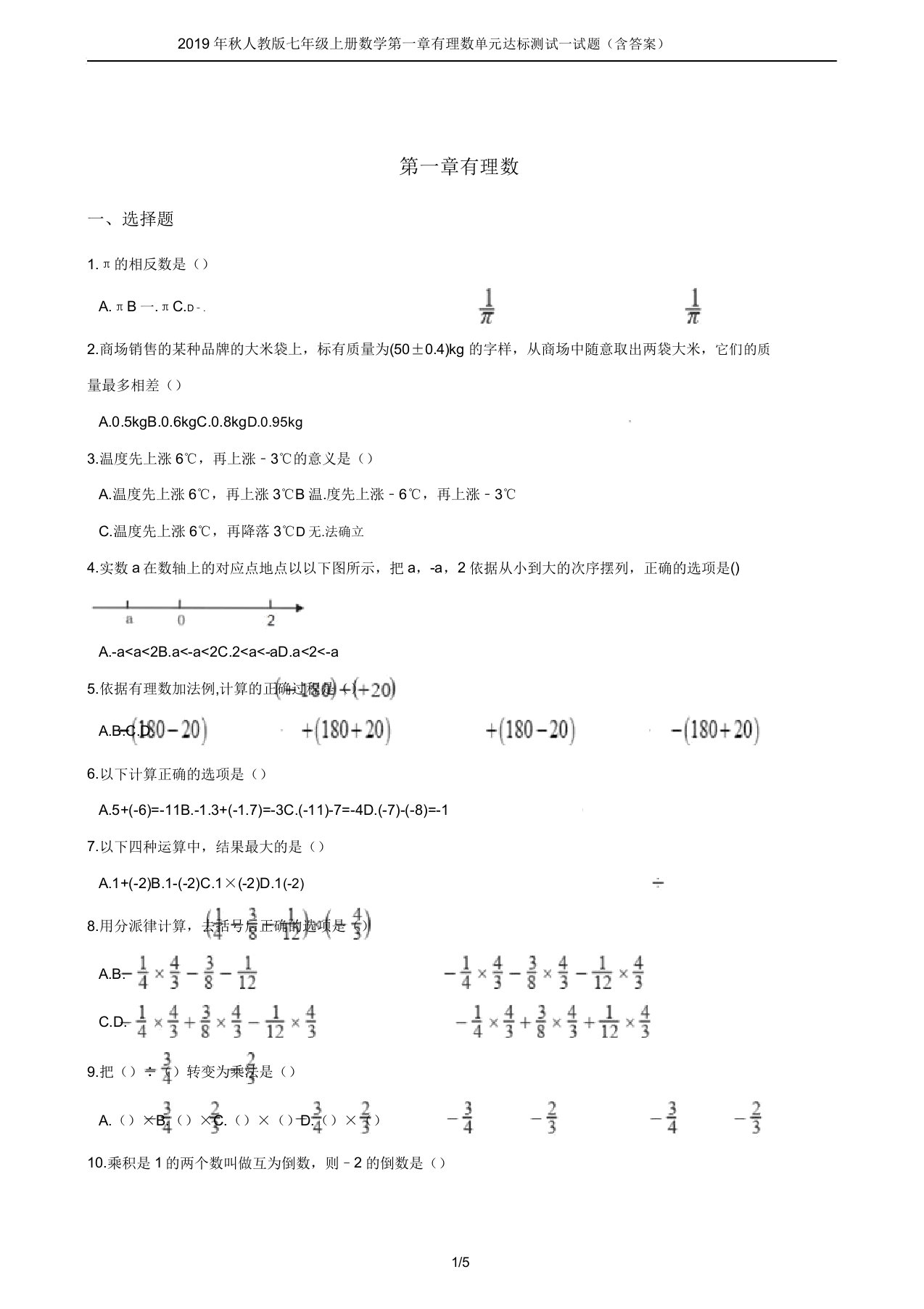 2019年秋人教版七年级上册数学第一章有理数单元达标测试试题(含答案)