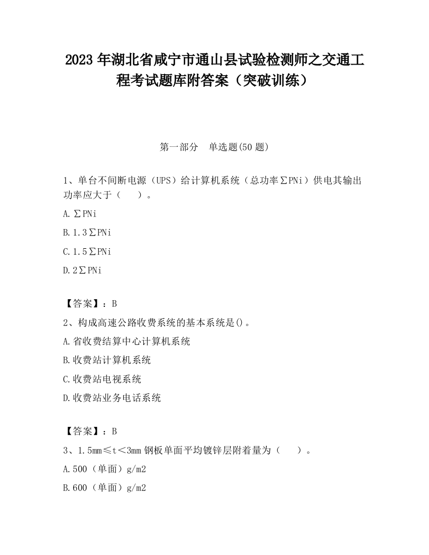 2023年湖北省咸宁市通山县试验检测师之交通工程考试题库附答案（突破训练）