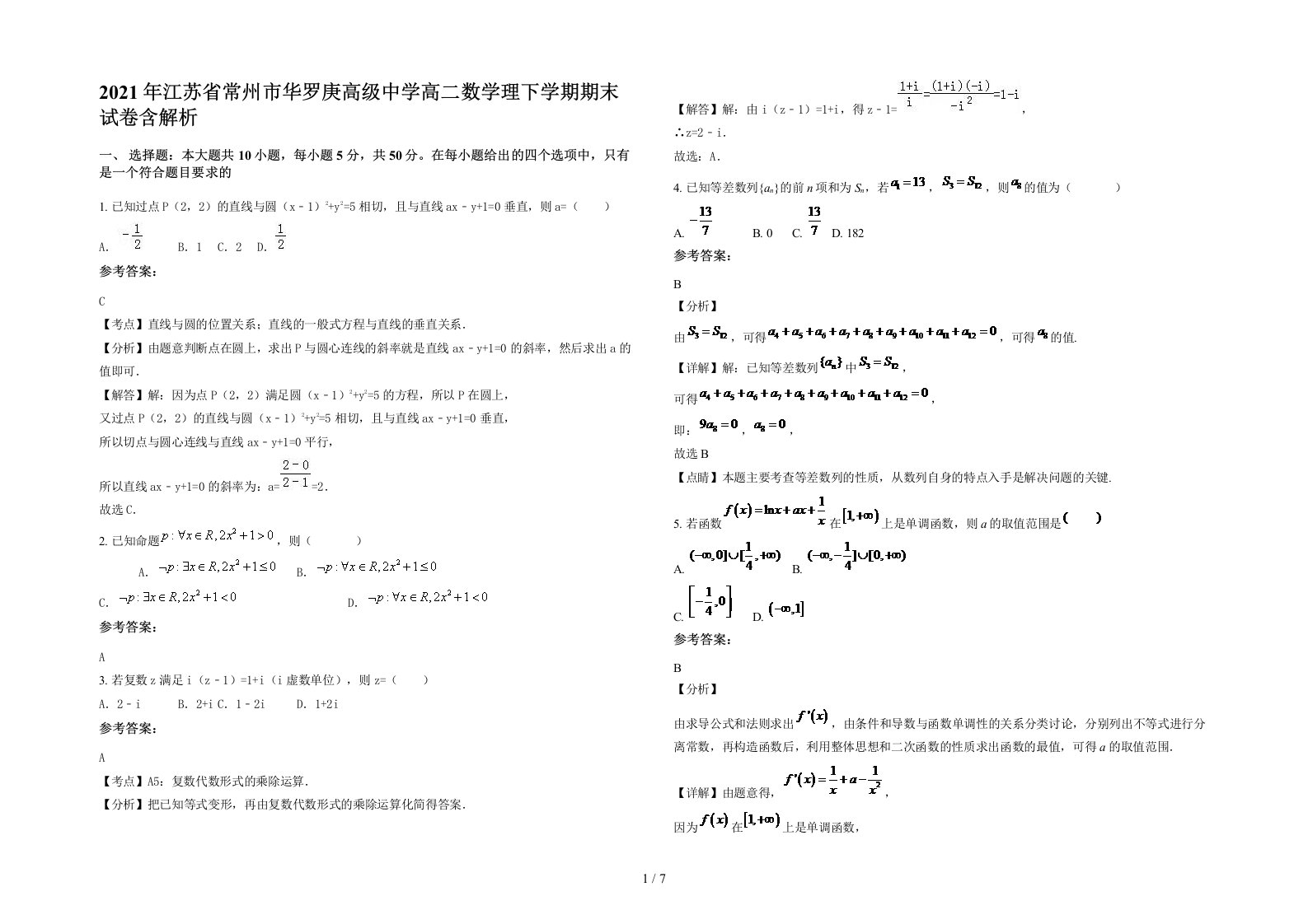 2021年江苏省常州市华罗庚高级中学高二数学理下学期期末试卷含解析