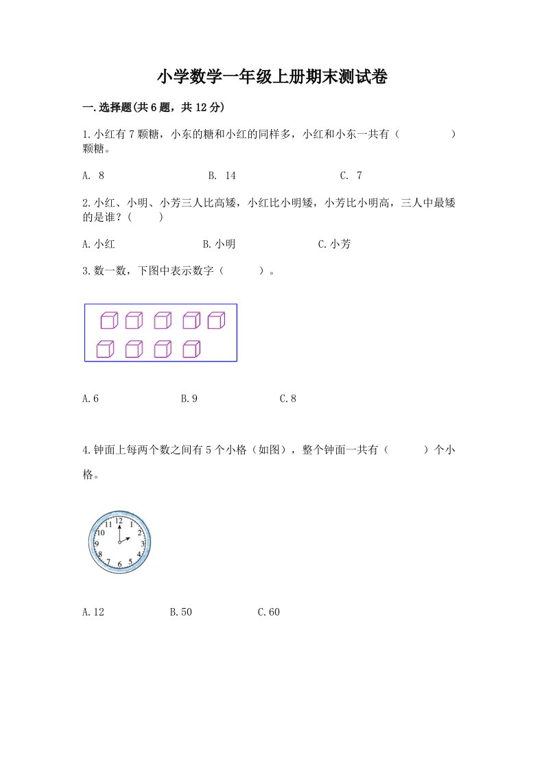 小学数学一年级上册期末测试卷含答案【基础题】2