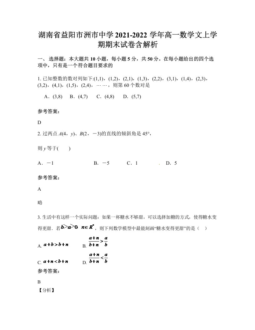 湖南省益阳市洲市中学2021-2022学年高一数学文上学期期末试卷含解析