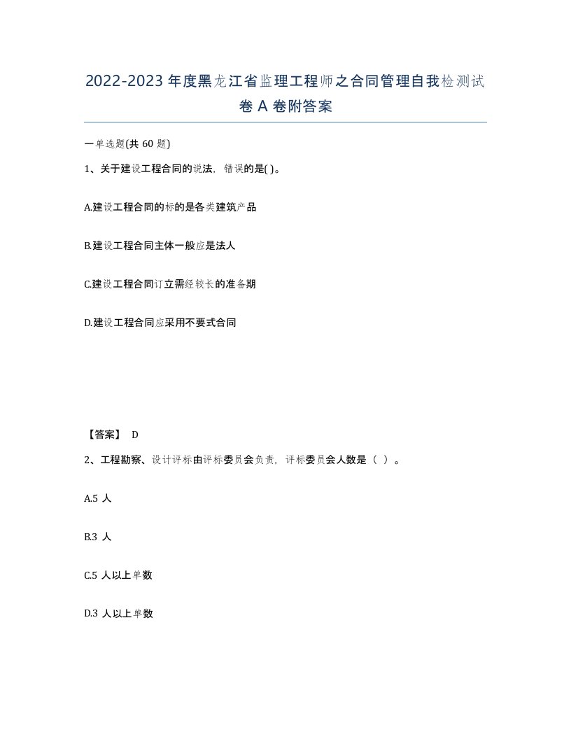 2022-2023年度黑龙江省监理工程师之合同管理自我检测试卷A卷附答案