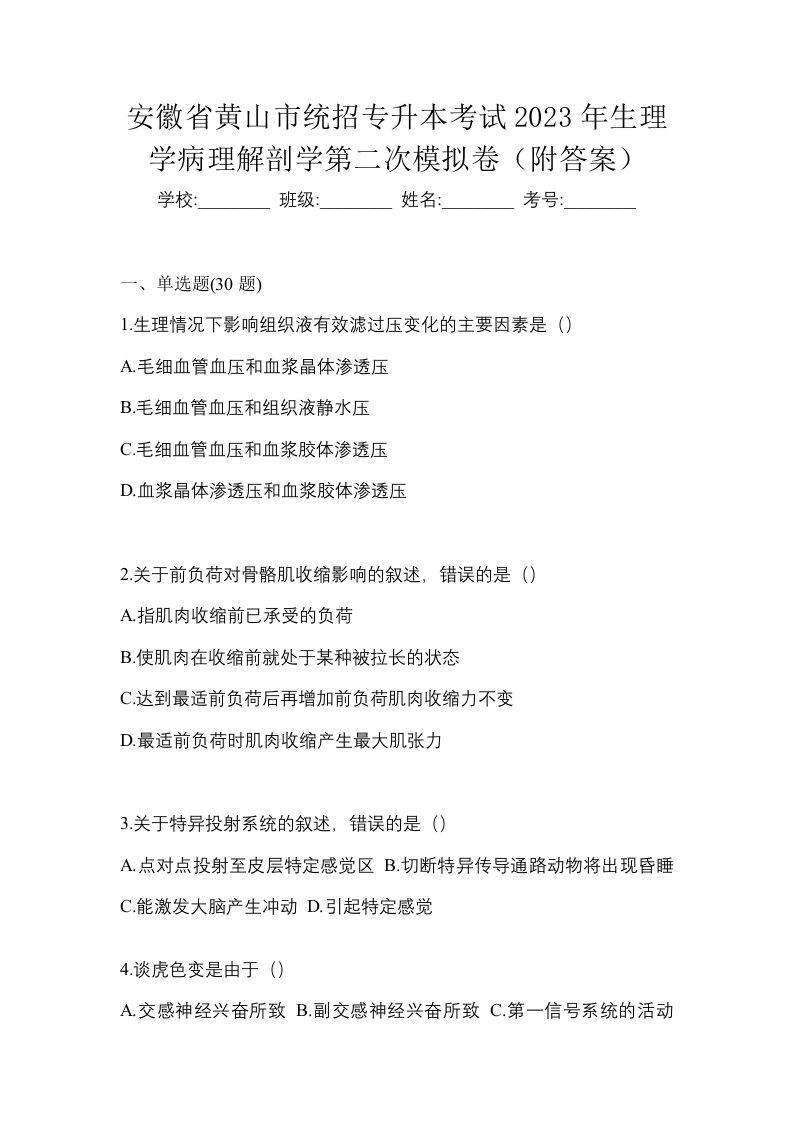 安徽省黄山市统招专升本考试2023年生理学病理解剖学第二次模拟卷附答案